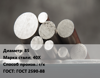 Круг стальной 85 Сталь: 40Х г/к ГОСТ: ГОСТ 2590-88, н/д, 3гп,по запросу цена от 66203 Тг / т, где купить, условия доставки в Актобе и Актюбинской области